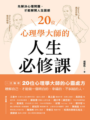 cover image of 20位心理學大師的人生必修課